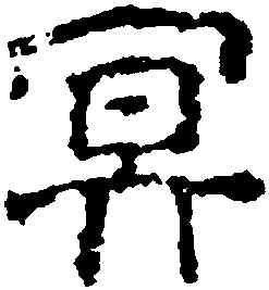 冥,豐坊,書法字典